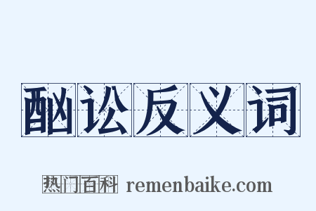 酗讼反义词是什么意思的图片